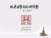 战国至唐代古琴欣赏