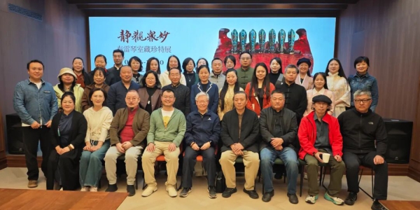 活动回顾｜琴韵相聚·北京古琴文化研究会共赴「静观众妙——春雷琴室藏珍特展」 ...