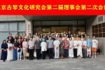 北京古琴文化研究会第二届理事会第二次会议纪要（2023年8月3日）