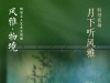 嘉德活动｜本周五！“风雅·物境”古琴特别夜场——月下听风雅，沉入一夜文人梦境