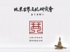 吴氏流派独特的特点 —— 吴文光先生访谈录